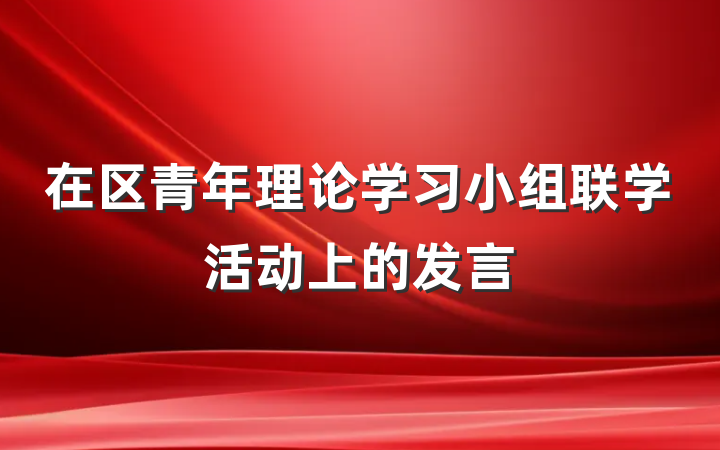 在区青年理论学习小组联学活动上的发言