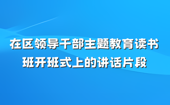 在区领导干部主题教育读书班开班式上的讲话片段