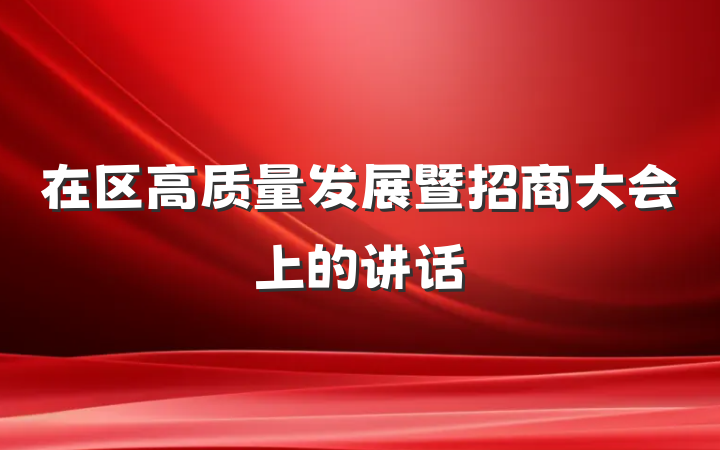 在区高质量发展暨招商大会上的讲话