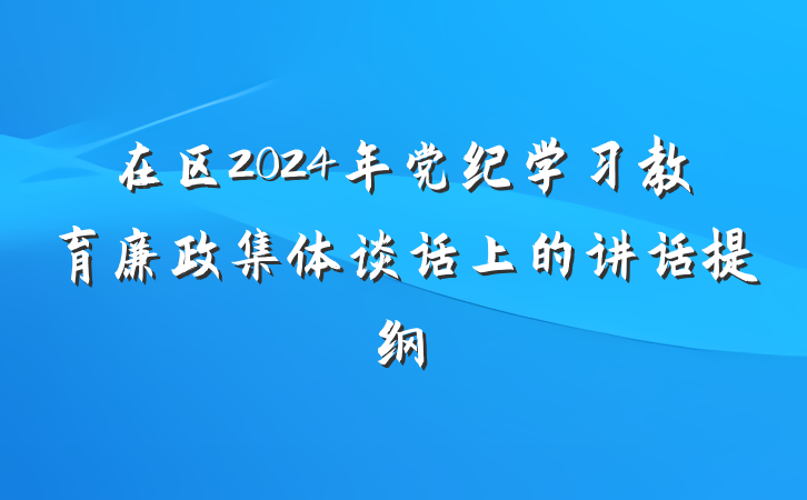 在区2024年党纪学习教育廉政集体谈话上的讲话提纲