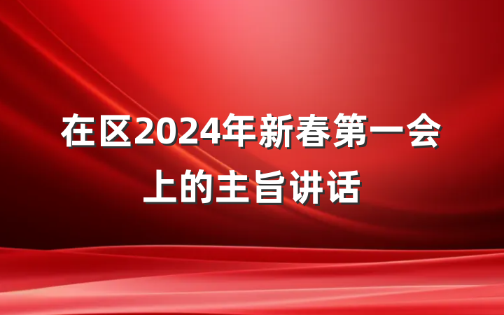 在区2024年新春第一会上的主旨讲话