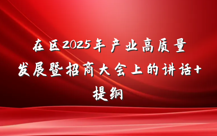 在区2025年产业高质量发展暨招商大会上的讲话 提纲
