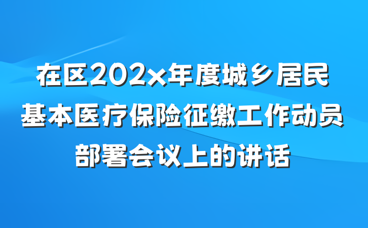 在区202x年度城乡居民基本医疗保险征缴工作动员部署会议上的讲话