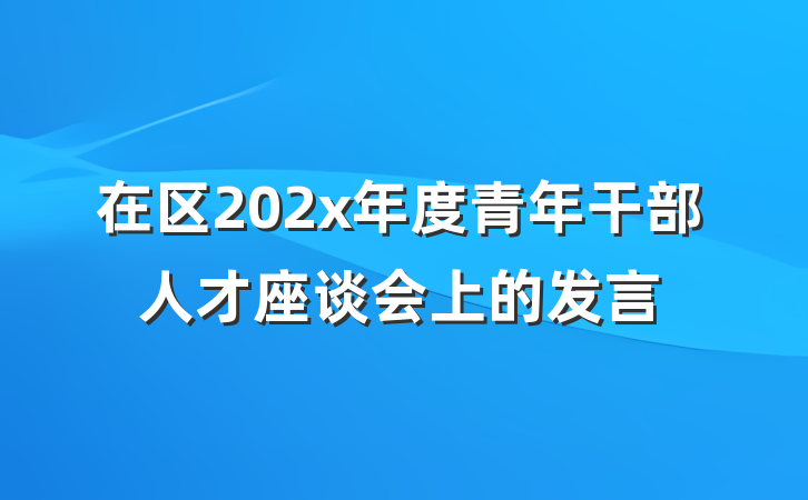 在区202x年度青年干部人才座谈会上的发言