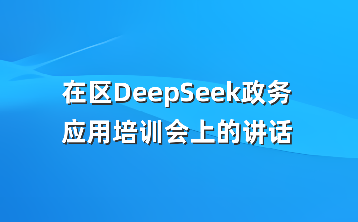在区DeepSeek政务应用培训会上的讲话