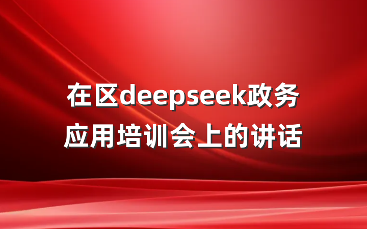 在区deepseek政务应用培训会上的讲话