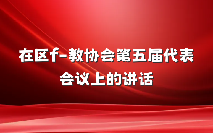 在区f-教协会第五届代表会议上的讲话