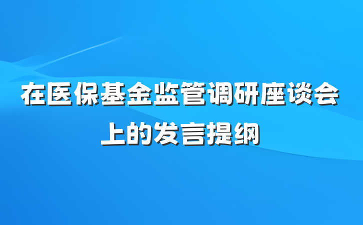 在医保基金监管调研座谈会上的发言提纲