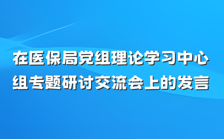 在医保局党组理论学习中心组专题研讨交流会上的发言