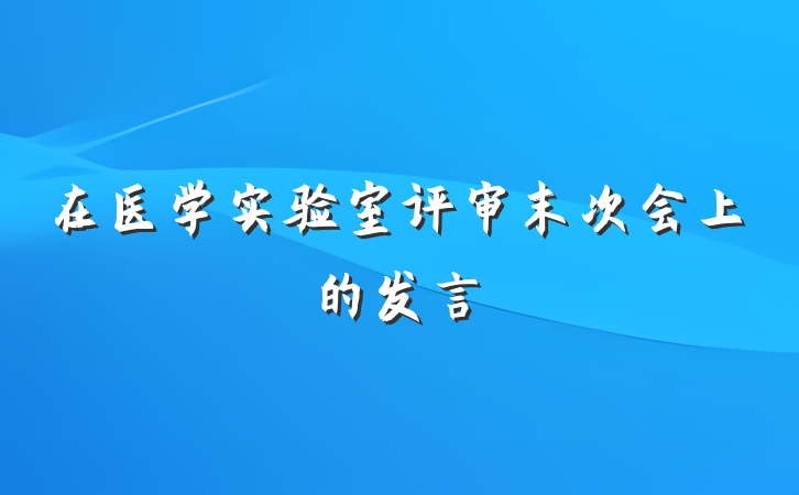 在医学实验室评审末次会上的发言