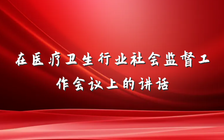 在医疗卫生行业社会监督工作会议上的讲话