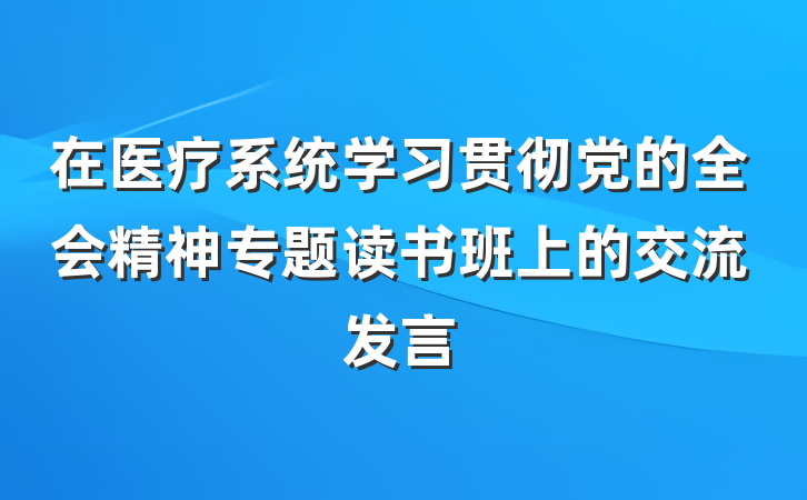 在医疗系统学习贯彻党的全会精神专题读书班上的交流发言