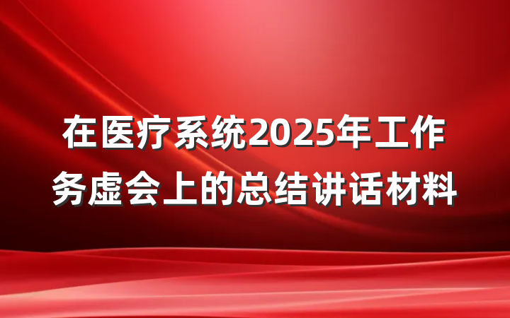 在医疗系统2025年工作务虚会上的总结讲话材料