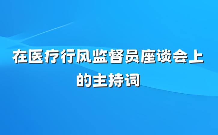 在医疗行风监督员座谈会上的主持词