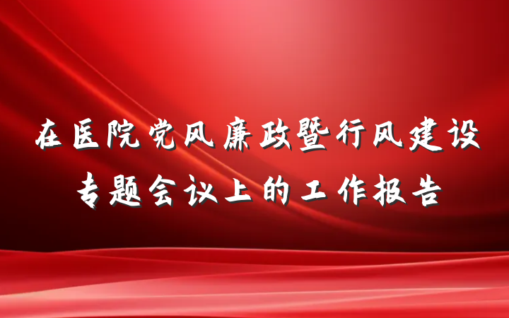 在医院党风廉政暨行风建设专题会议上的工作报告