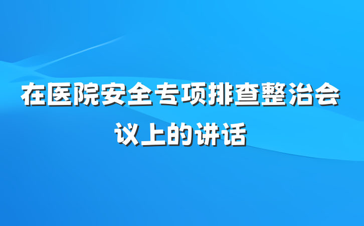 在医院安全专项排查整治会议上的讲话