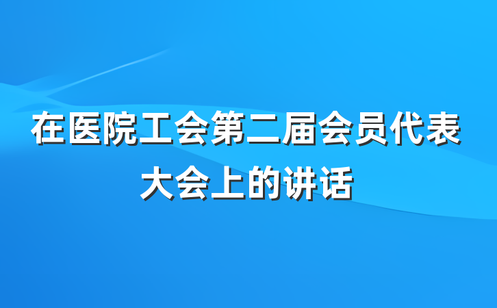 在医院工会第二届会员代表大会上的讲话