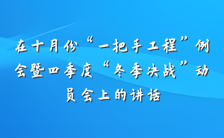 在十月份“一把手工程”例会暨四季度“冬季决战”动员会上的讲话