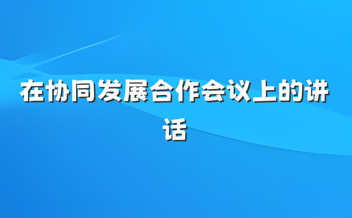 在协同发展合作会议上的讲话