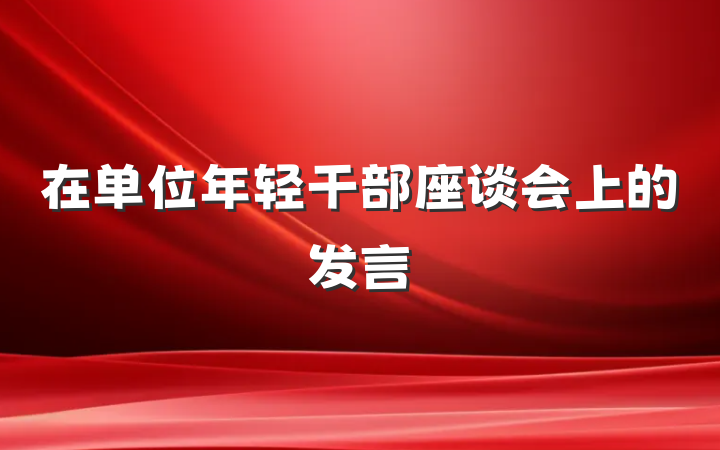 在单位年轻干部座谈会上的发言