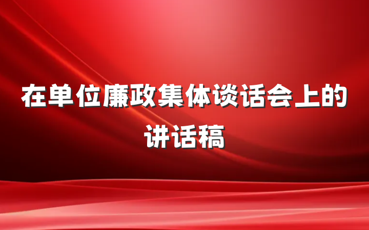 在单位廉政集体谈话会上的讲话稿