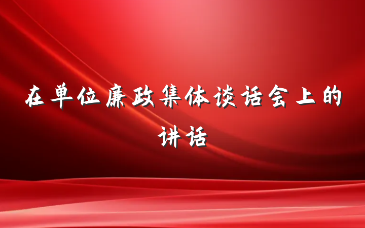 在单位廉政集体谈话会上的讲话