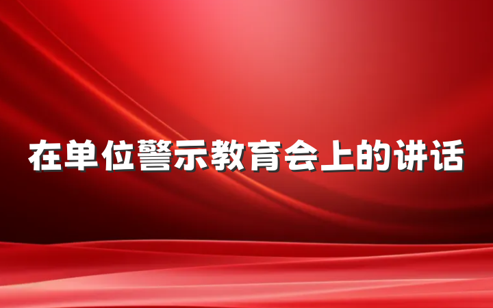 在单位警示教育会上的讲话
