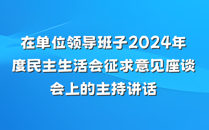 在单位领导班子2024年度民主生活会征求意见座谈会上的主持讲话