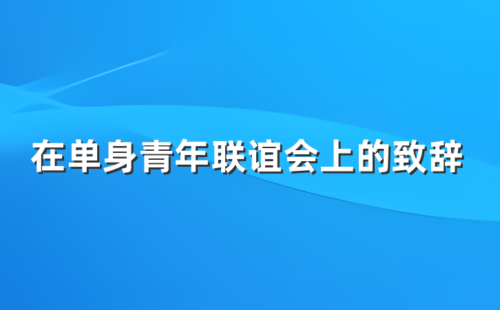 在单身青年联谊会上的致辞