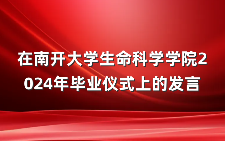 在南开大学生命科学学院2024年毕业仪式上的发言