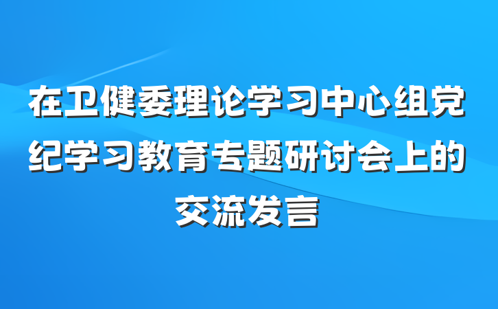 在卫健委理论学习中心组党纪学习教育专题研讨会上的交流发言
