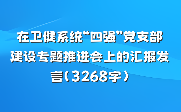 在卫健系统“四强”党支部建设专题推进会上的汇报发言（3268字）