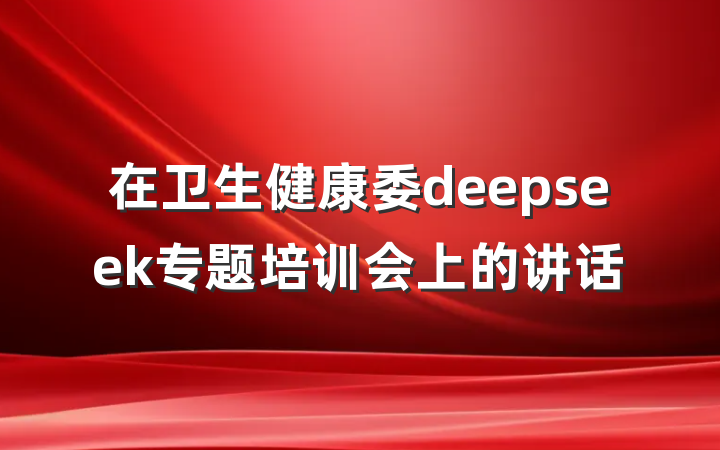 在卫生健康委deepseek专题培训会上的讲话