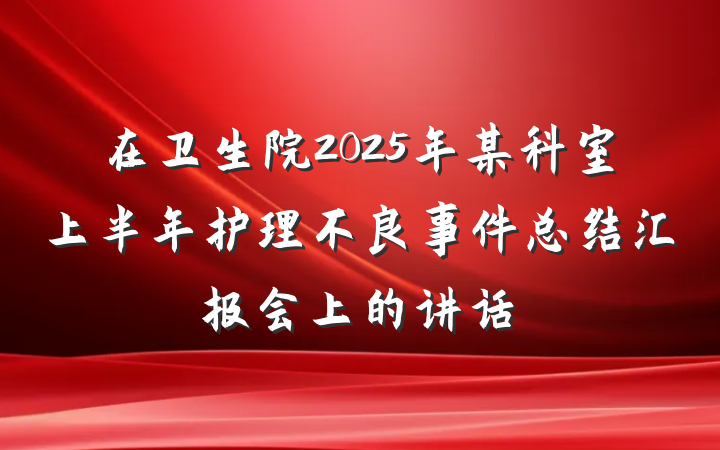 在卫生院2025年某科室上半年护理不良事件总结汇报会上的讲话