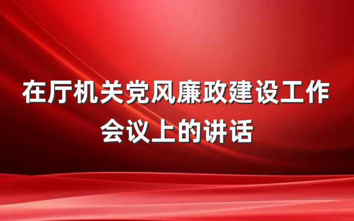 在厅机关党风廉政建设工作会议上的讲话
