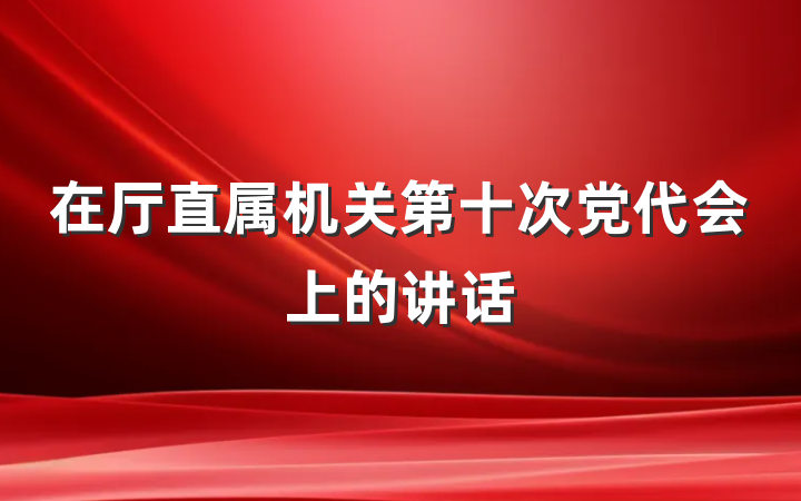 在厅直属机关第十次党代会上的讲话