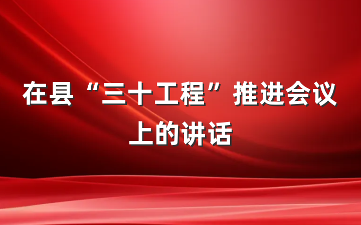 在县“三十工程”推进会议上的讲话