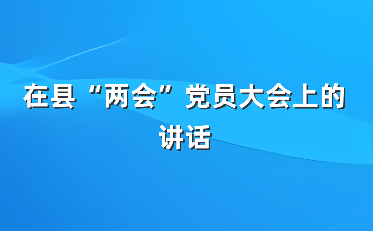 在县“两会”党员大会上的讲话