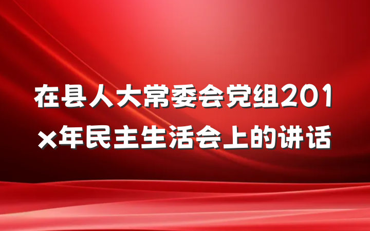 在县人大常委会党组201x年民主生活会上的讲话