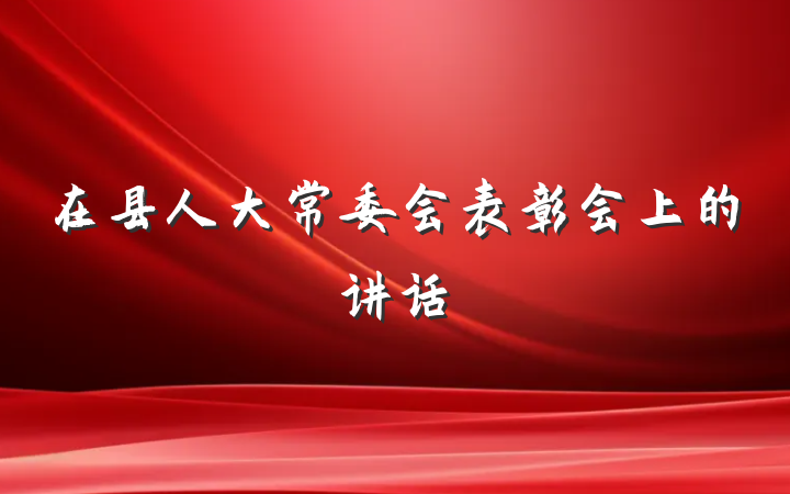 在县人大常委会表彰会上的讲话