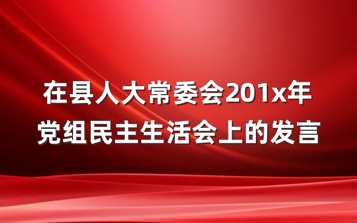 在县人大常委会201x年党组民主生活会上的发言
