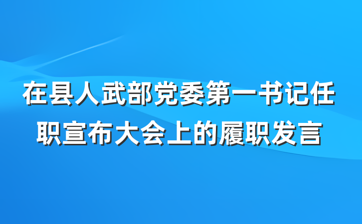 在县人武部党委第一书记任职宣布大会上的履职发言