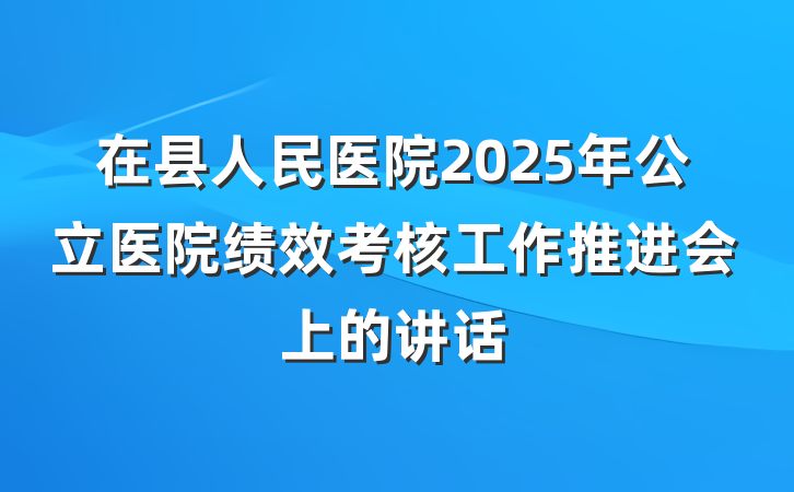 在县人民医院2025年公立医院绩效考核工作推进会上的讲话
