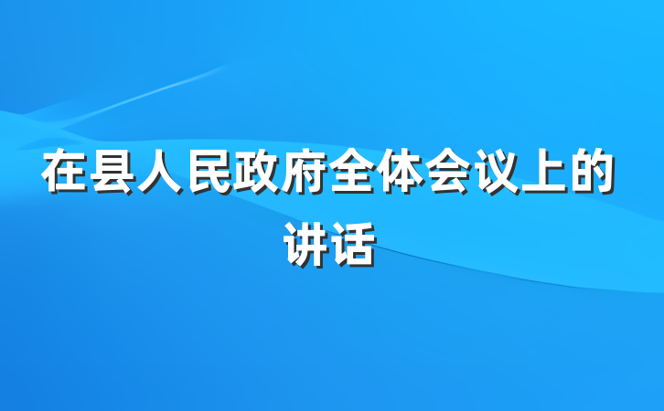 在县人民政府全体会议上的讲话