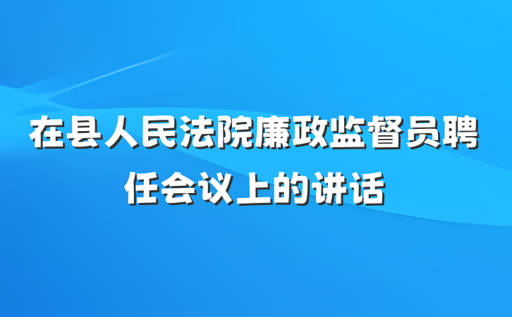 在县人民法院廉政监督员聘任会议上的讲话