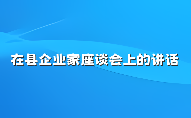 在县企业家座谈会上的讲话