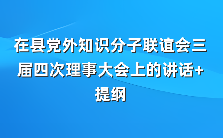 在县党外知识分子联谊会三届四次理事大会上的讲话 提纲