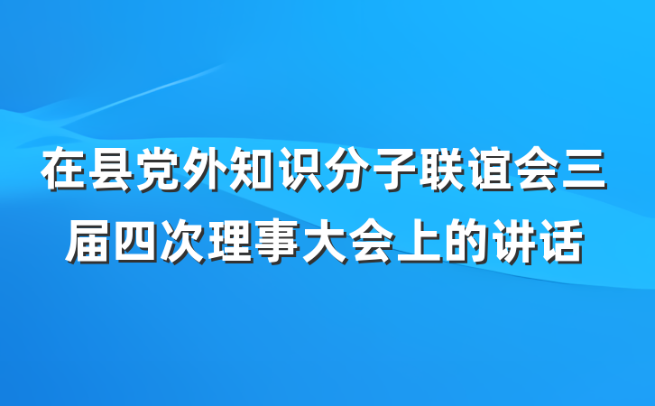 在县党外知识分子联谊会三届四次理事大会上的讲话
