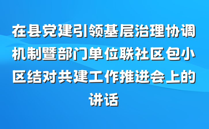 在县党建引领基层治理协调机制暨部门单位联社区包小区结对共建工作推进会上的讲话