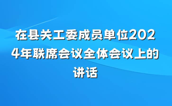 在县关工委成员单位2024年联席会议全体会议上的讲话
